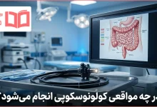 در چه مواقعی کولونوسکوپی انجام می شود