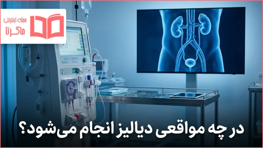 در چه مواقعی دیالیز انجام می شود