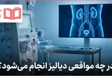 در چه مواقعی دیالیز انجام می شود