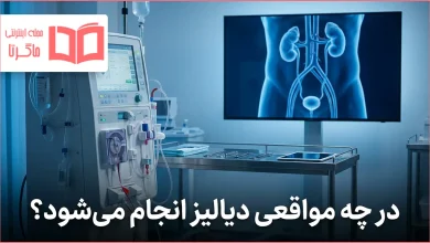 در چه مواقعی دیالیز انجام می شود