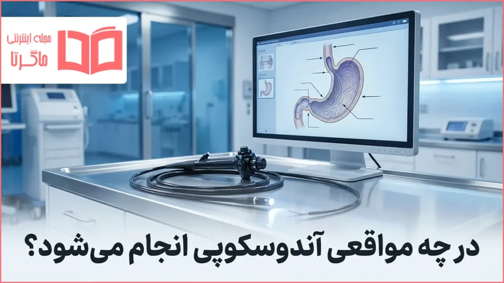 در چه مواقعی آندوسکوپی انجام می شود