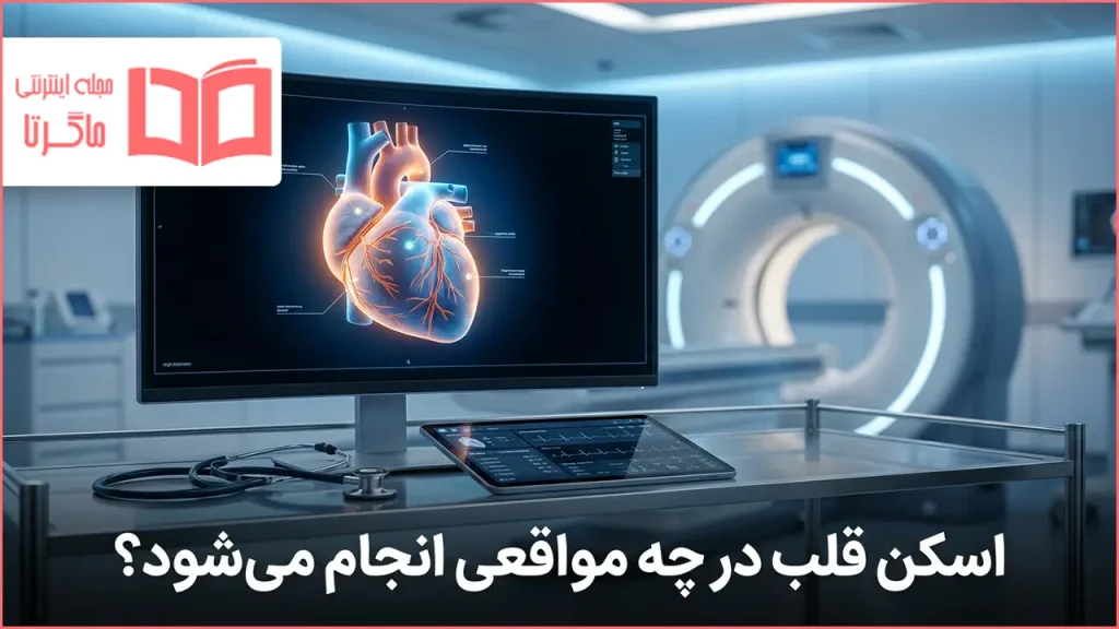 اسکن قلب در چه مواقعی انجام می شود