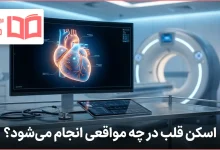اسکن قلب در چه مواقعی انجام می شود