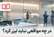 در چه مواقعی نباید لیزر کرد