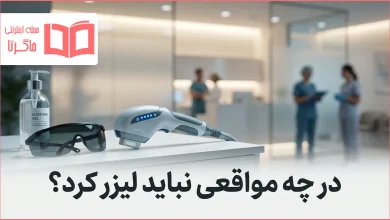 در چه مواقعی نباید لیزر کرد