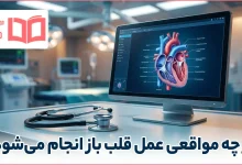 در چه مواقعی عمل قلب باز انجام می شود