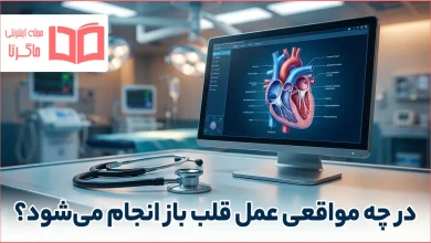 در چه مواقعی عمل قلب باز انجام می شود