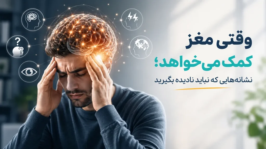 وقتی مغز کمک می‌خواهد؛ نشانه‌هایی که نباید نادیده بگیرید