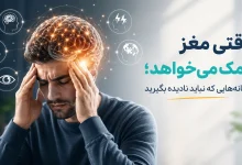 وقتی مغز کمک میخواهد؛ نشانههایی که نباید نادیده بگیرید