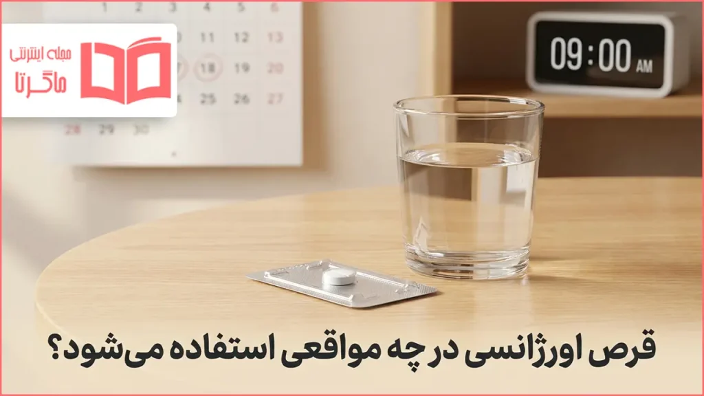 قرص اورژانسی در چه مواقعی استفاده می شود