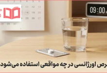 قرص اورژانسی در چه مواقعی استفاده می شود