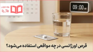 قرص اورژانسی در چه مواقعی استفاده می شود