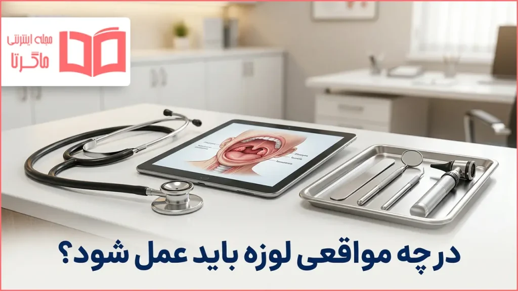 در چه مواقعی لوزه باید عمل شود