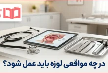 در چه مواقعی لوزه باید عمل شود