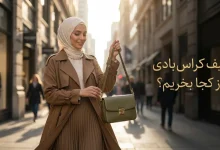 کیف کراس‌ بادی از کجا بخریم؟