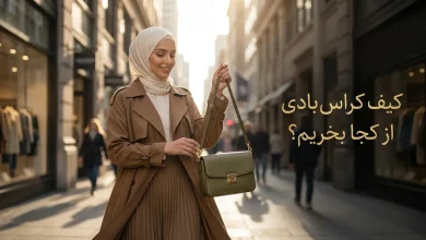 کیف کراس بادی از کجا بخریم؟