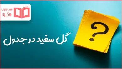 گل سفید در جدول