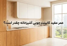 عمر مفید کابینت چوبی آشپزخانه چقدر است؟