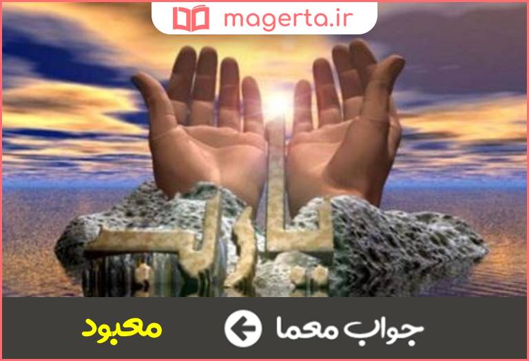 جواب معما پرستیده و پرستش شده در جدول