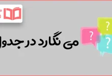 می نگارد در جدول