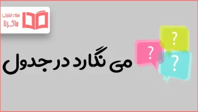 می نگارد در جدول