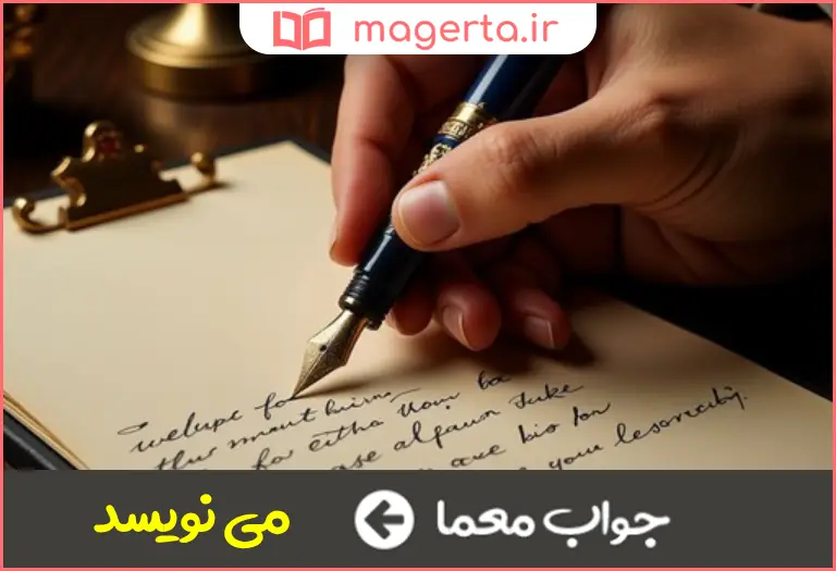 جواب معما می نگارد در جدول