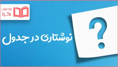 نوشتاری در جدول