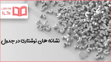 نشانه های نوشتاری در جدول