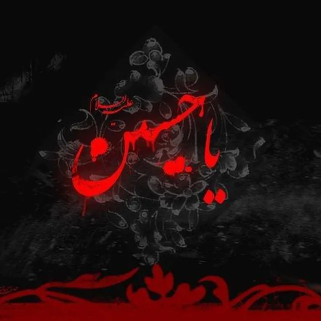 عکس پروفایل یا حسین مشکی