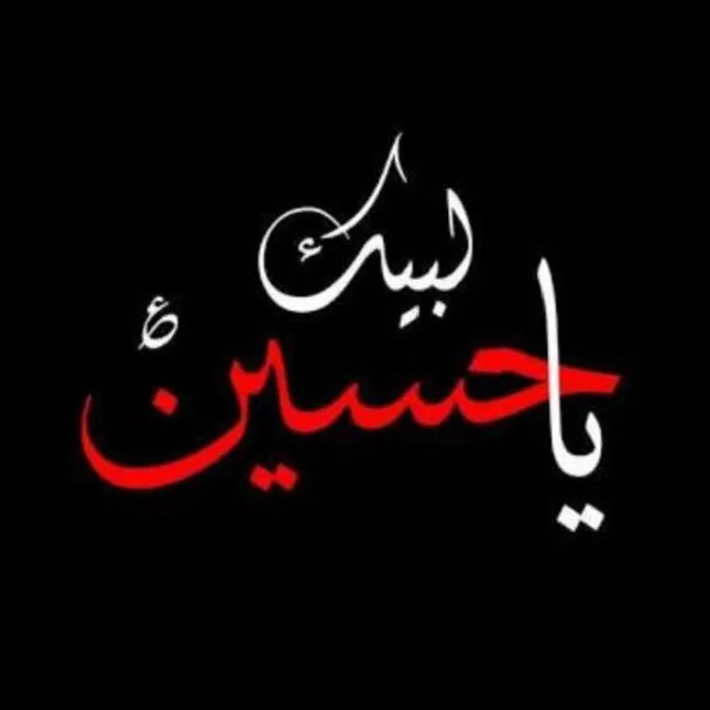 عکس پروفایل یا حسین برای عاشورا