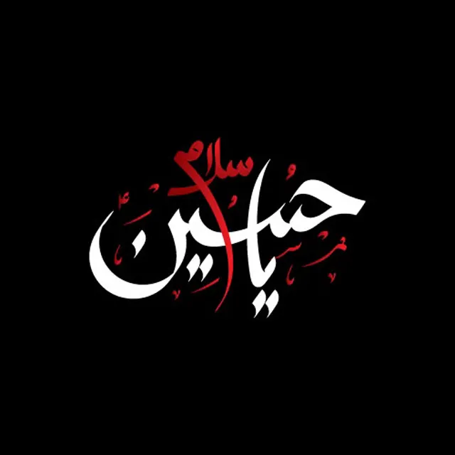 عکس پروفایل یا حسین برای تاسوعا