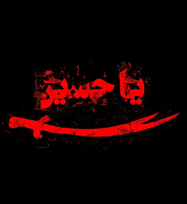 عکس پروفایل یا حسین با متن