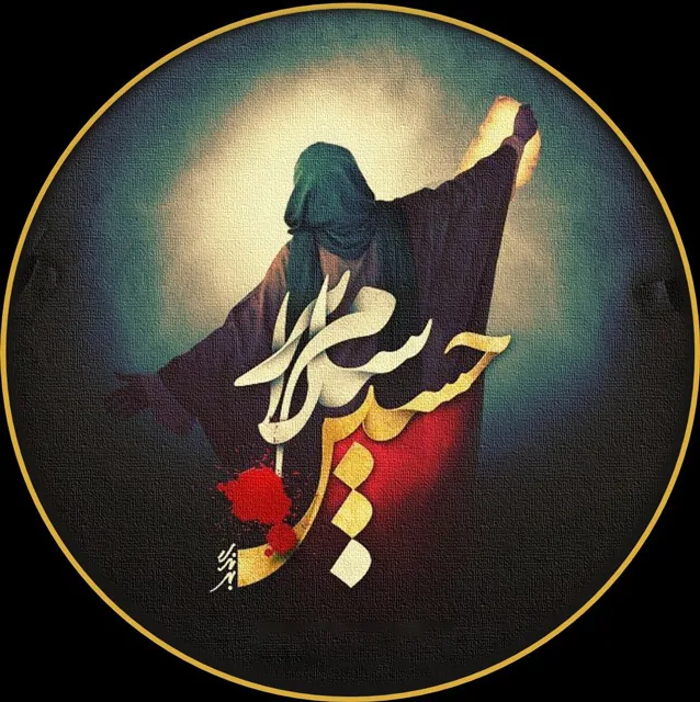 عکس یا حسین