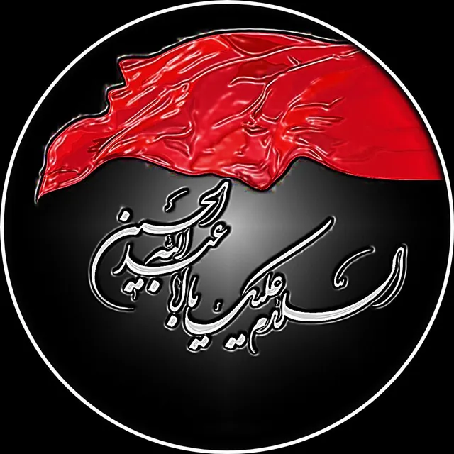 عکس پروفایل کربلا یا حسین