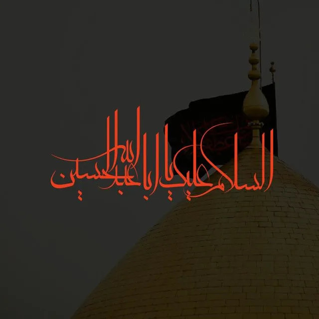 عکس پروفایل السلام علی الحسین