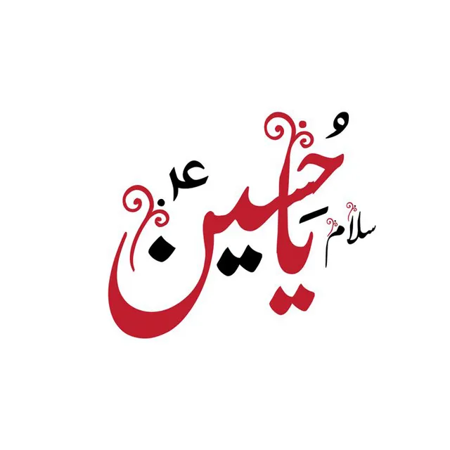 عکس پروفایل عاشورایی یا حسین