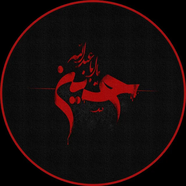 عکس نوشته یا حسین
