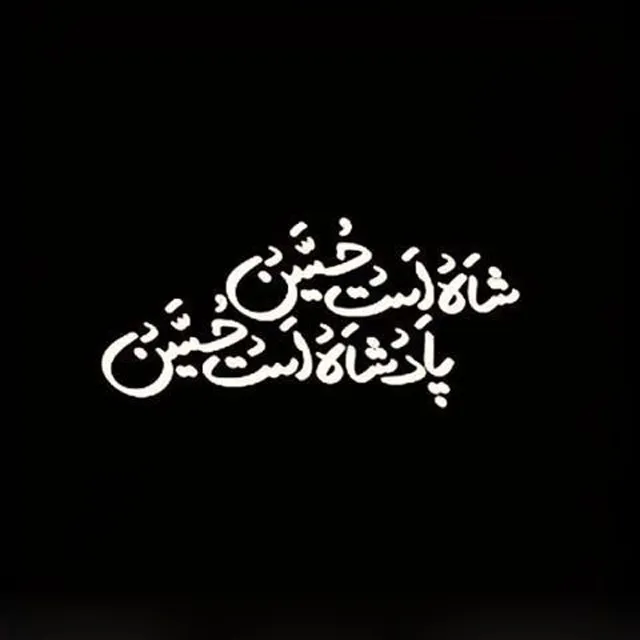 عکس پروفایل امام حسین
