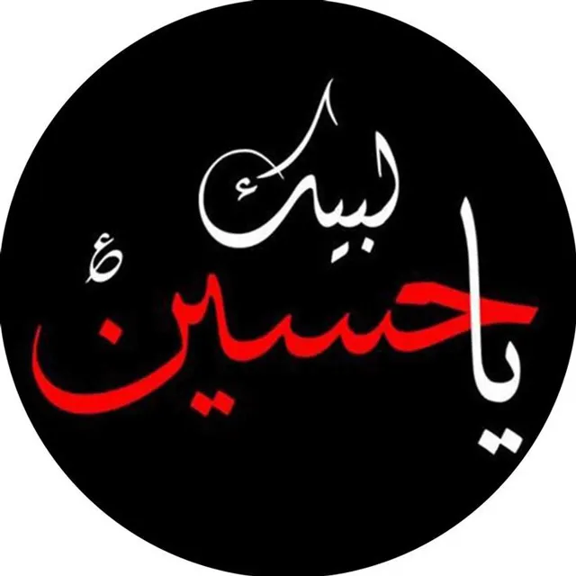 عکس پروفایل یا حسین جدید