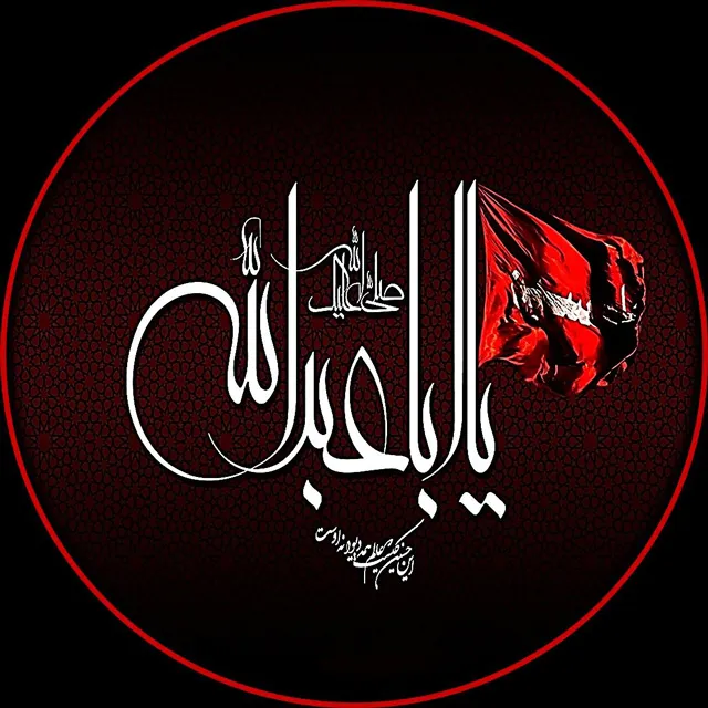 عکس پروفایل یا حسین زیبا