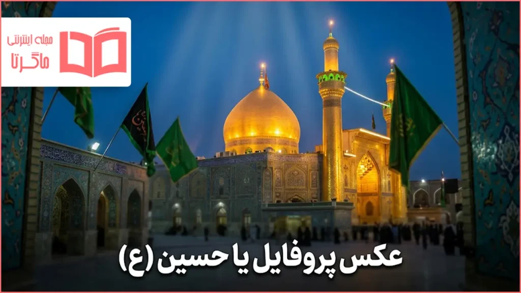 عکس پروفایل یا حسین (ع)