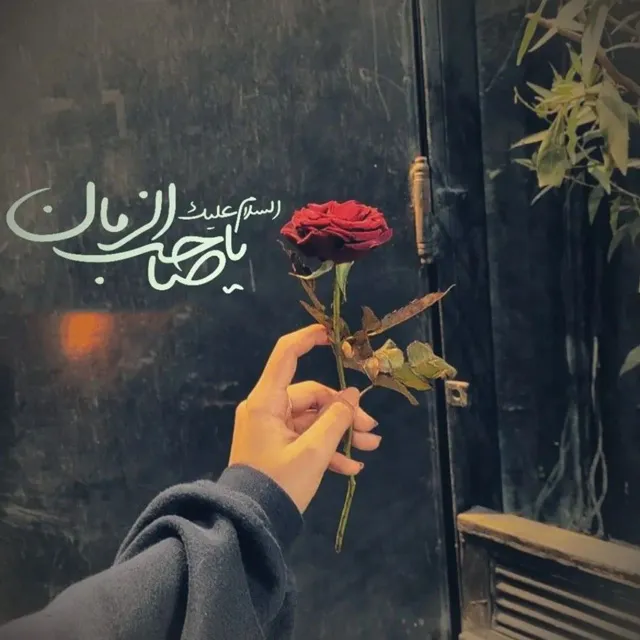 عکس یا صاحب الزمان برای اینستاگرام