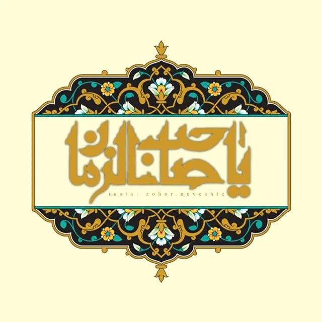 عکس نوشته یا صاحب الزمان برای پروفایل و استوری