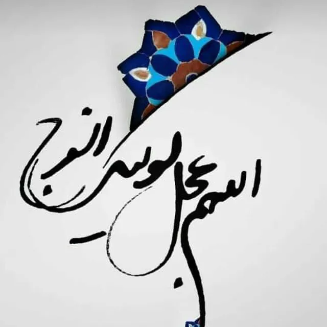عکس نوشته یا صاحب الزمان