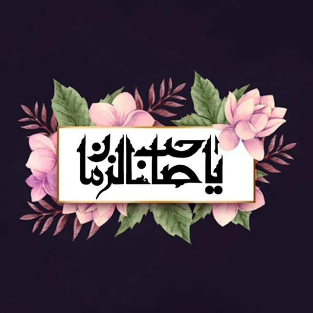 عکس یا صاحب الزمان
