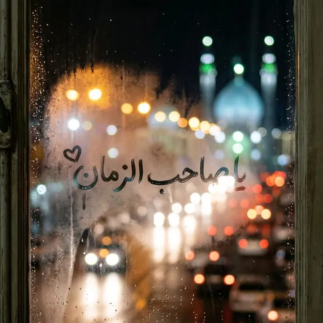 عکس پروفایل یا صاحب الزمان عج
