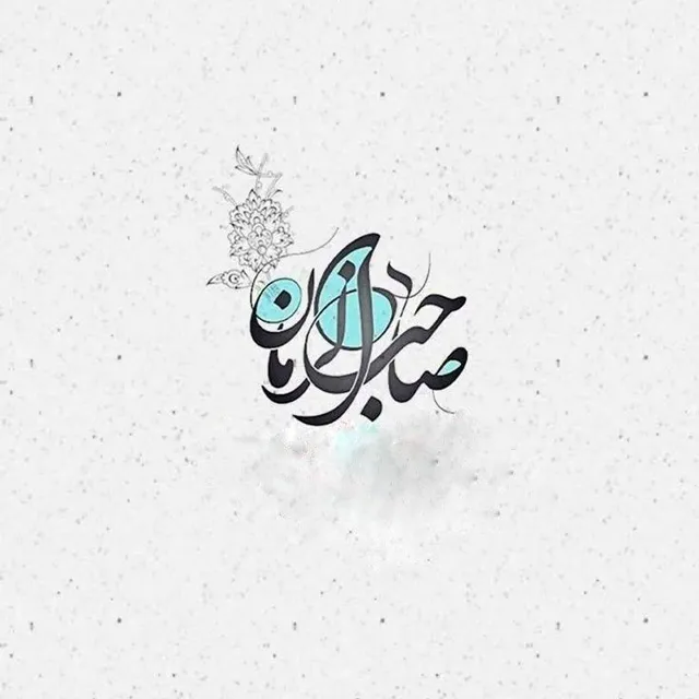 عکس نوشته یا صاحب الزمان