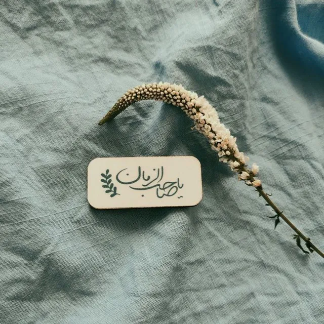 دانلود عکس یا صاحب الزمان