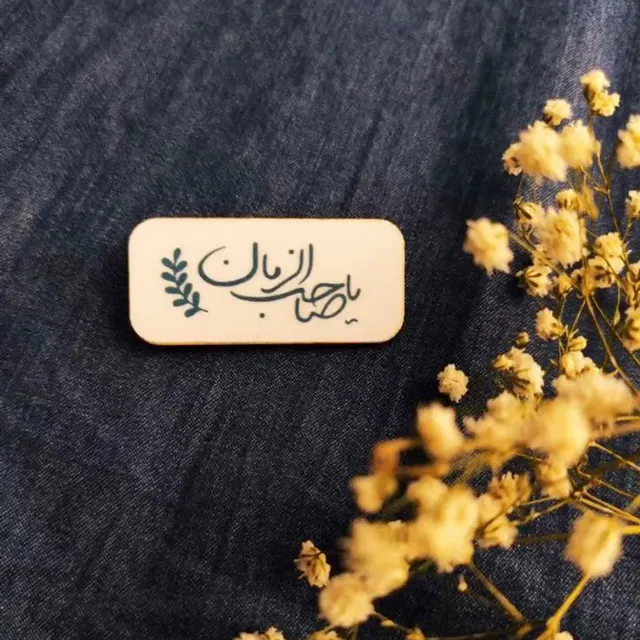 عکس پروفایل یا صاحب الزمان جدید