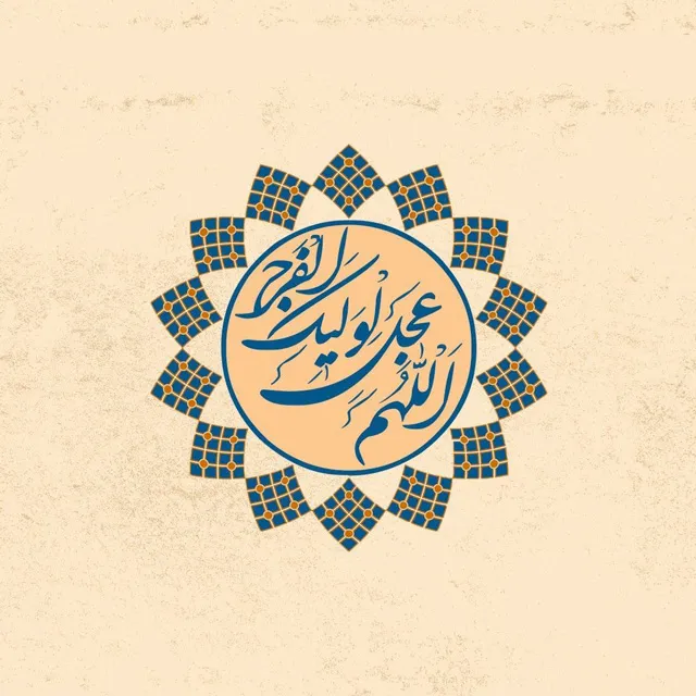 عکس پروفایل یا صاحب الزمان خاص